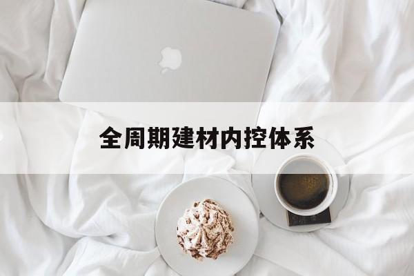益阳市全周期建材内控体系(医疗设备全周期信息化管理体系)