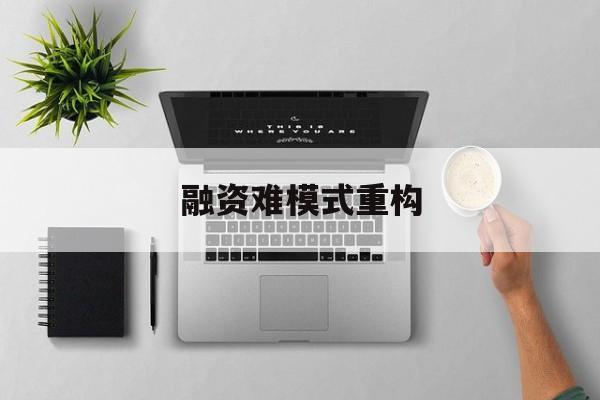 益阳市融资难模式重构(融资难的主要表现)