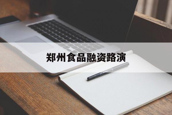 益阳市郑州食品融资路演(郑州食品展2021)